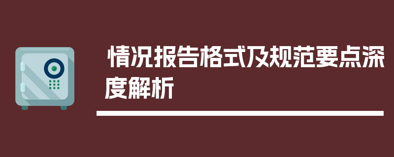 情况报告格式及规范要点深度解析
