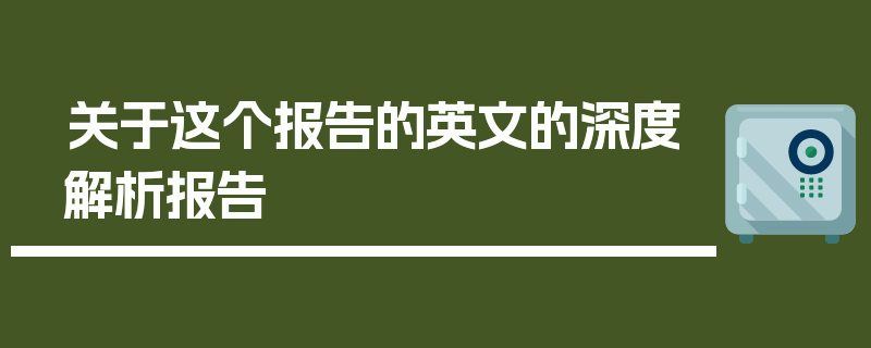 关于这个报告的英文的深度解析报告