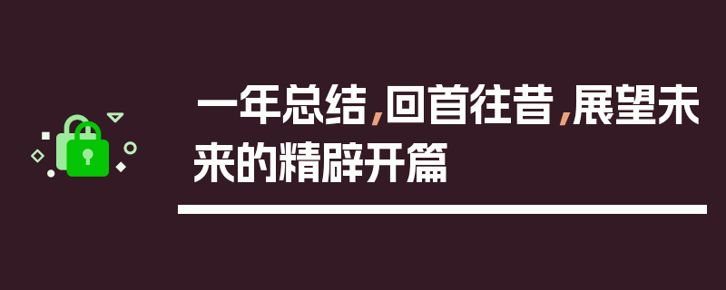 一年总结，回首往昔，展望未来的精辟开篇