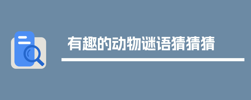 有趣的动物谜语猜猜猜