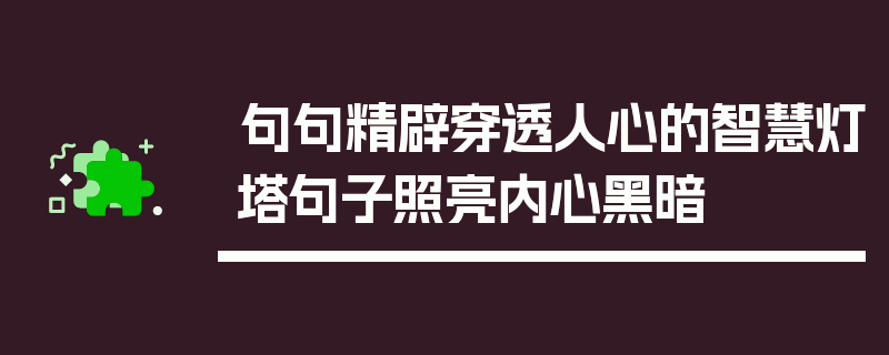 句句精辟穿透人心的智慧灯塔句子照亮内心黑暗