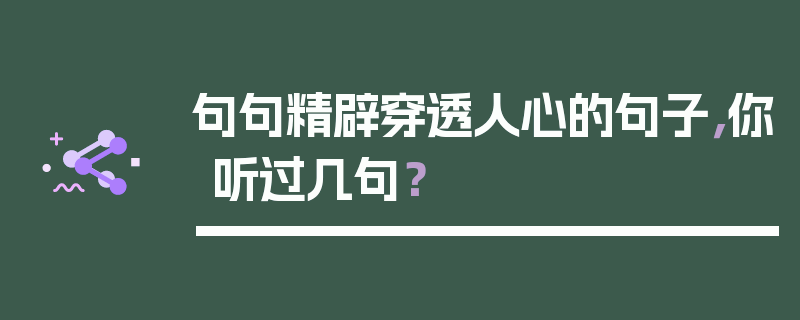 句句精辟穿透人心的句子，你听过几句？