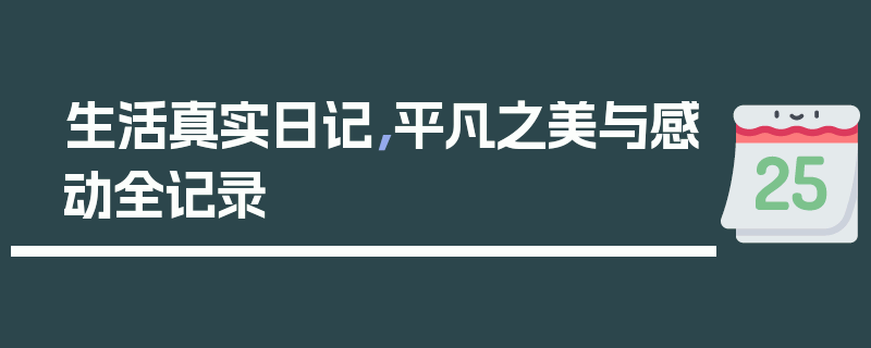 生活真实日记，平凡之美与感动全记录