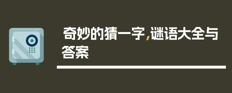 奇妙的猜一字，谜语大全与答案