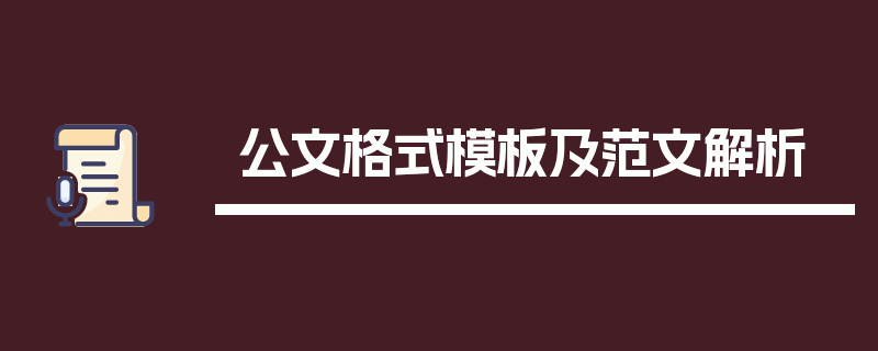 公文格式模板及范文解析