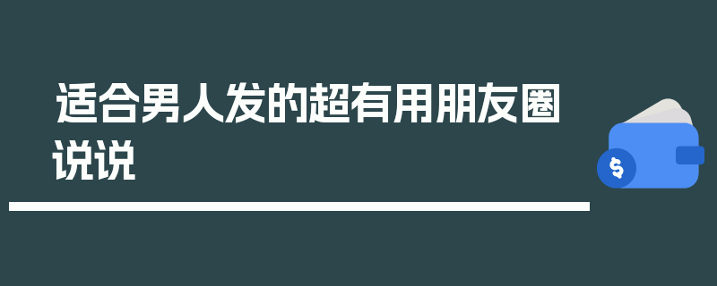 适合男人发的超有用朋友圈说说