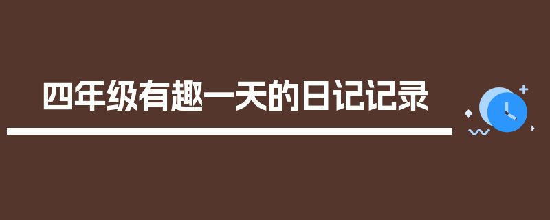 四年级有趣一天的日记记录