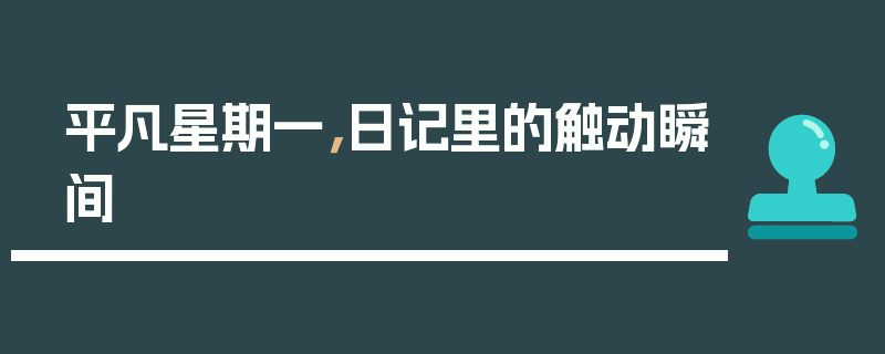 平凡星期一，日记里的触动瞬间