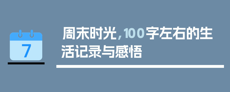 周末时光，100字左右的生活记录与感悟