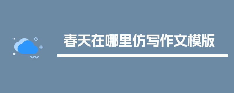 春天在哪里仿写作文模版