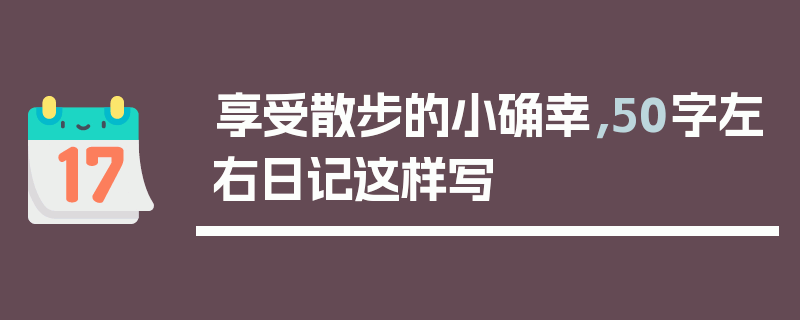 享受散步的小确幸，50字左右日记这样写