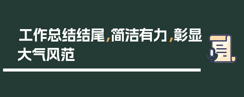 工作总结结尾，简洁有力，彰显大气风范