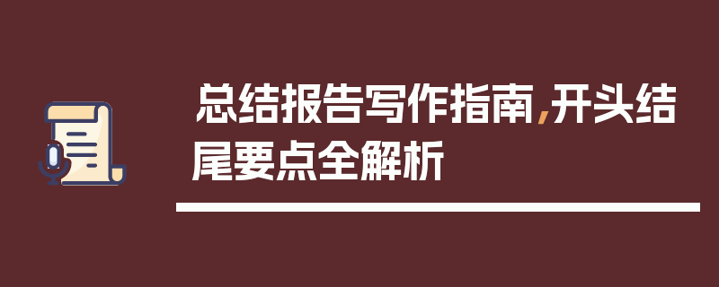 总结报告写作指南，开头结尾要点全解析