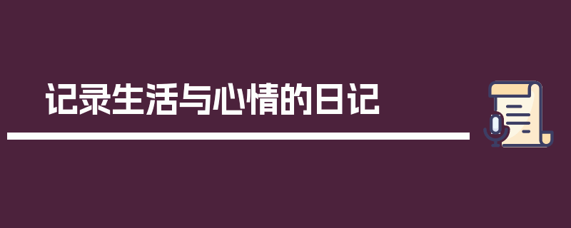 记录生活与心情的日记