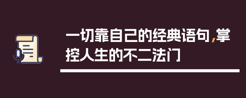 一切靠自己的经典语句，掌控人生的不二法门