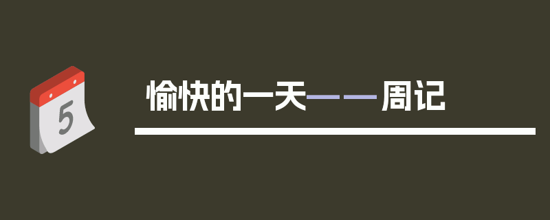 愉快的一天——周记