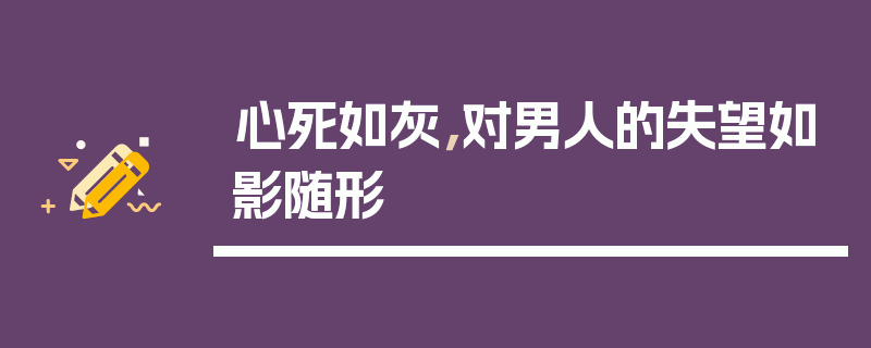 心死如灰，对男人的失望如影随形