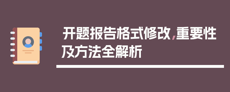 开题报告格式修改，重要性及方法全解析