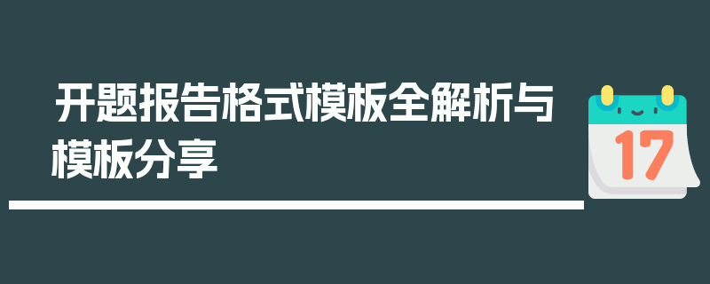开题报告格式模板全解析与模板分享