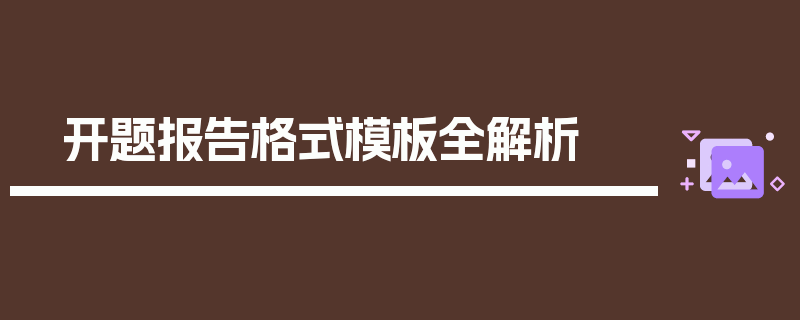 开题报告格式模板全解析