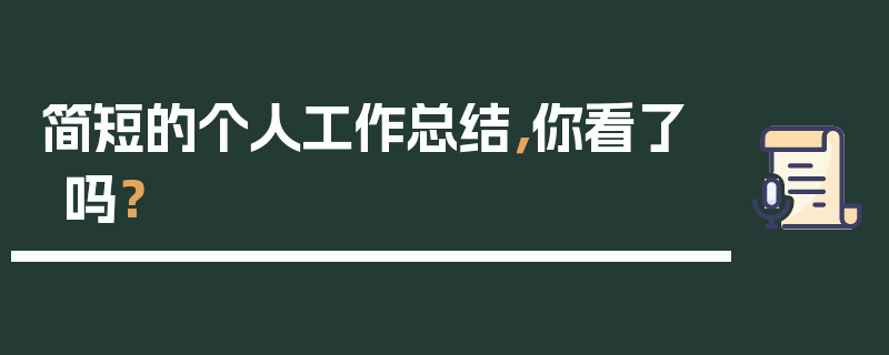 简短的个人工作总结，你看了吗？