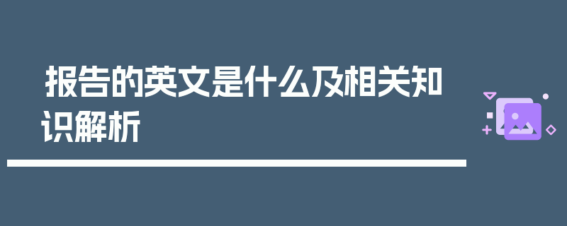 报告的英文是什么及相关知识解析