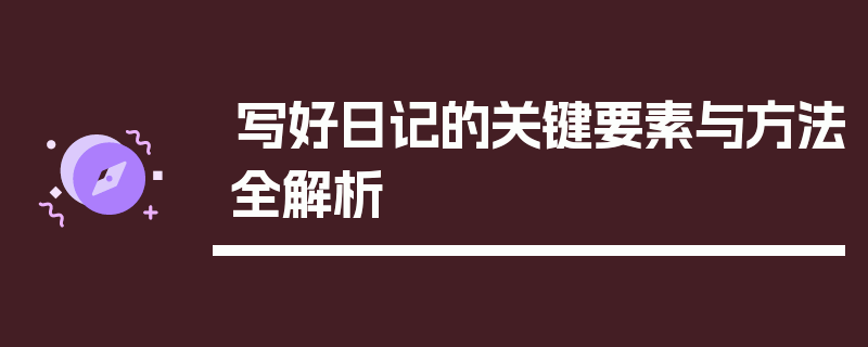 写好日记的关键要素与方法全解析