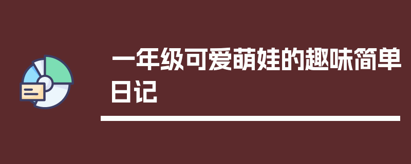 一年级可爱萌娃的趣味简单日记