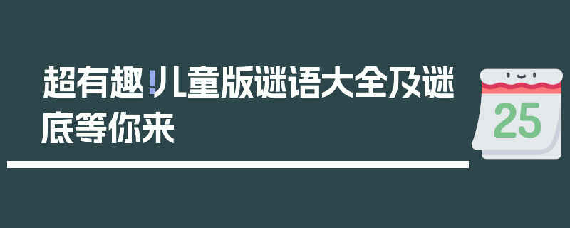 超有趣！儿童版谜语大全及谜底等你来