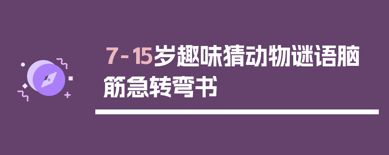 7-15岁趣味猜动物谜语脑筋急转弯书