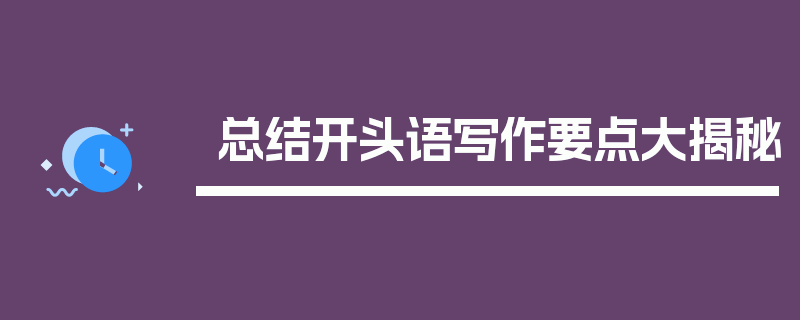 总结开头语写作要点大揭秘