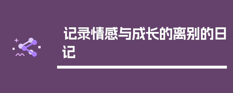 记录情感与成长的离别的日记