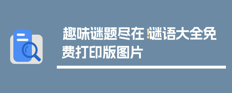趣味谜题尽在！谜语大全免费打印版图片