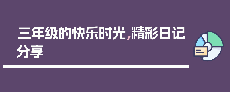 三年级的快乐时光，精彩日记分享