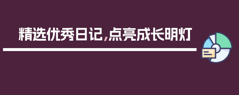 精选优秀日记,点亮成长明灯