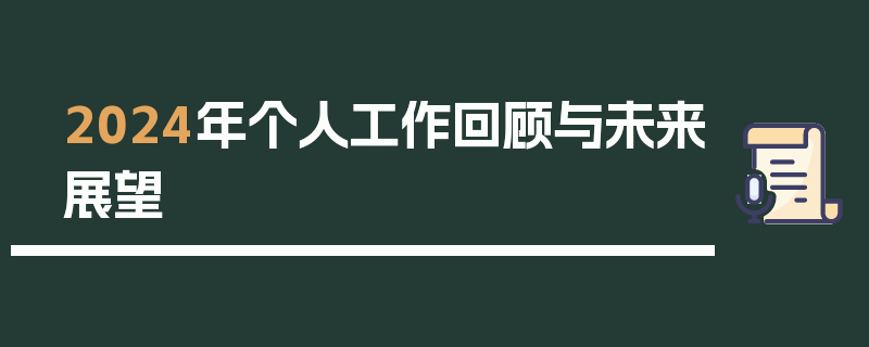 2024年个人工作回顾与未来展望