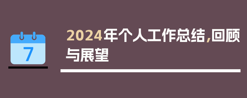 2024年个人工作总结，回顾与展望