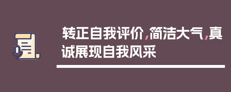 转正自我评价，简洁大气，真诚展现自我风采