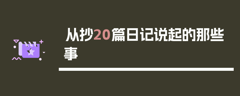 从抄20篇日记说起的那些事