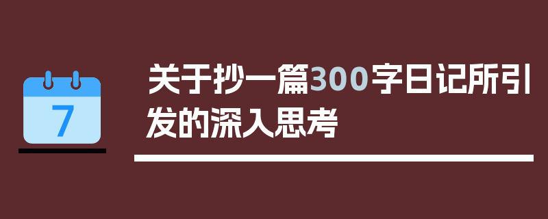 关于抄一篇300字日记所引发的深入思考