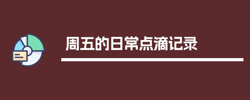 周五的日常点滴记录