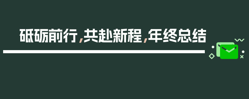 砥砺前行，共赴新程，年终总结