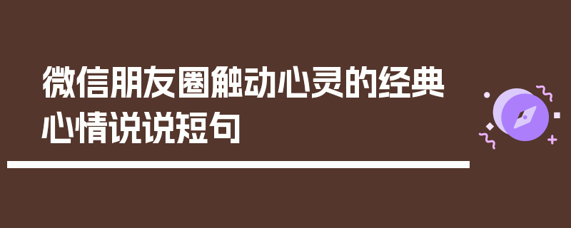 微信朋友圈触动心灵的经典心情说说短句