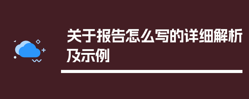 关于报告怎么写的详细解析及示例