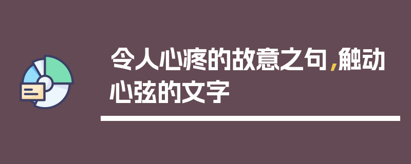 令人心疼的故意之句，触动心弦的文字