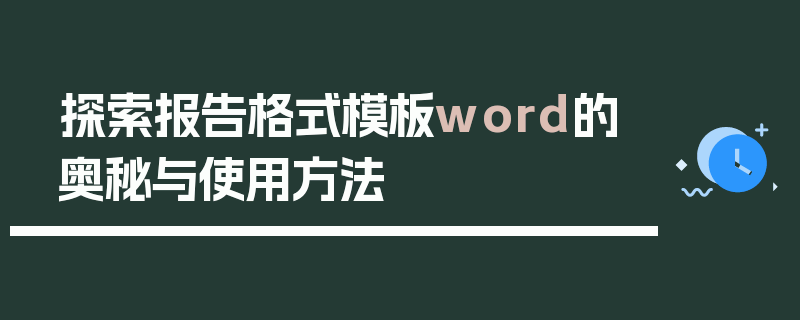 探索报告格式模板word的奥秘与使用方法