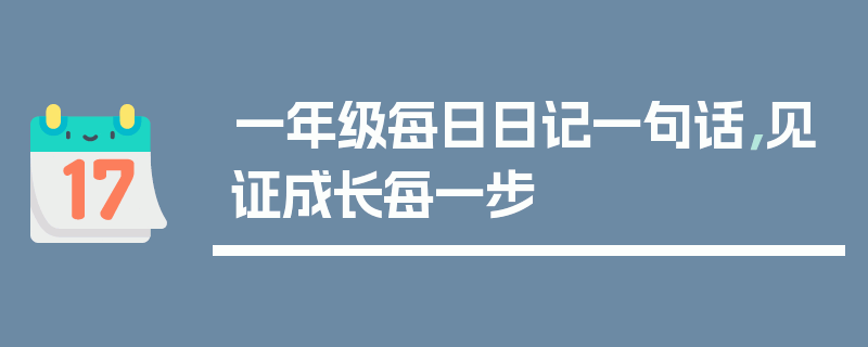 一年级每日日记一句话，见证成长每一步