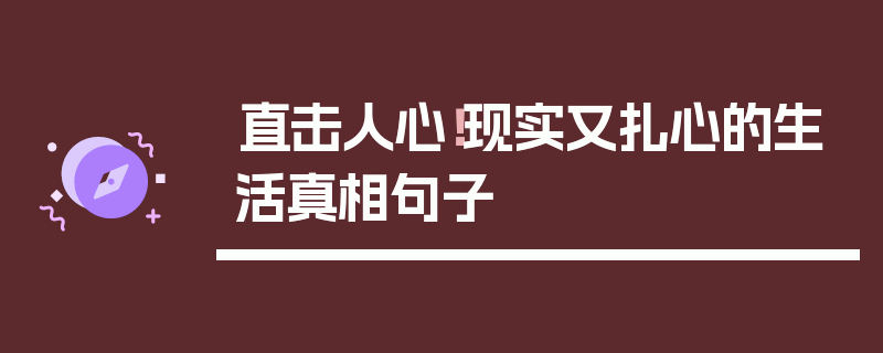直击人心！现实又扎心的生活真相句子