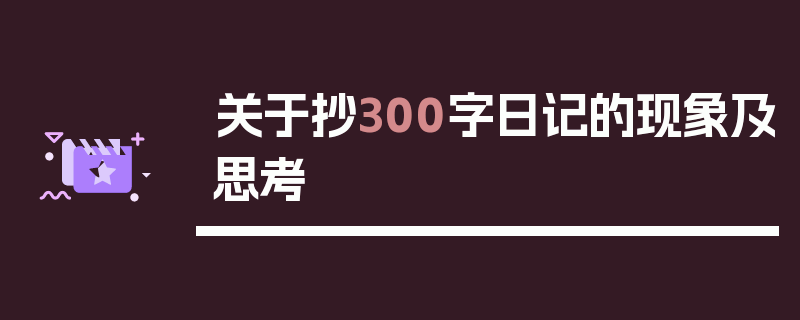 关于抄300字日记的现象及思考