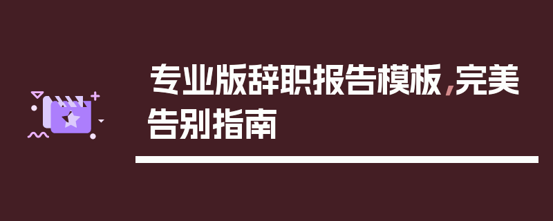 专业版辞职报告模板，完美告别指南